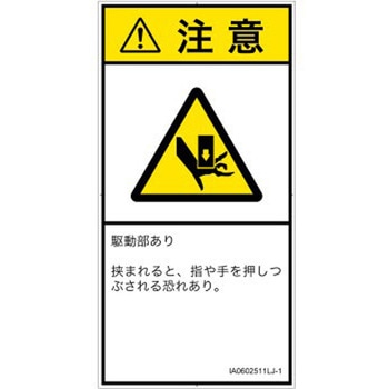 PL警告表示ラベル(ISO/SEMI準拠)│機械的な危険：押しつぶし(手/指)│日本語(タテ) SCREENクリエイティブコミュニケーションズ