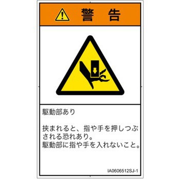 PL警告表示ラベル(ISO/SEMI準拠)│機械的な危険：押しつぶし(手/指)│日本語(タテ) SCREENクリエイティブコミュニケーションズ
