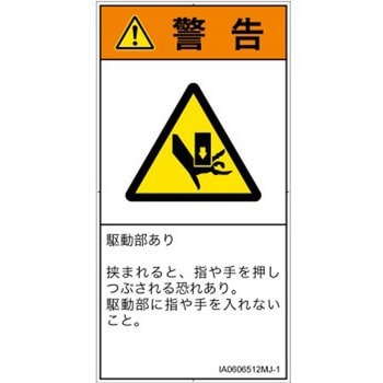 PL警告表示ラベル(ISO/SEMI準拠)│機械的な危険：押しつぶし(手/指)│日本語(タテ) SCREENクリエイティブコミュニケーションズ