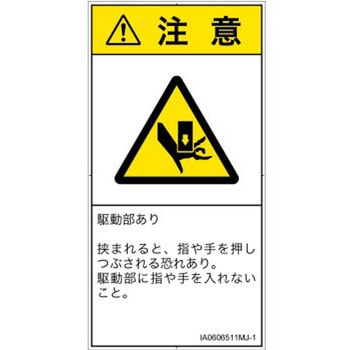 PL警告表示ラベル(ISO/SEMI準拠)│機械的な危険：押しつぶし(手/指)│日本語(タテ) SCREENクリエイティブコミュニケーションズ