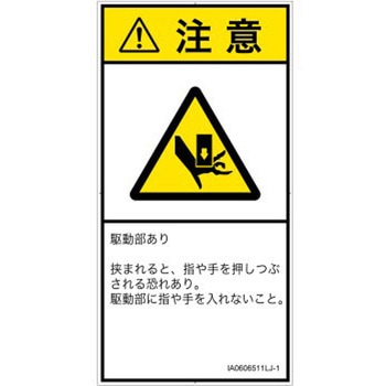 PL警告表示ラベル(ISO/SEMI準拠)│機械的な危険：押しつぶし(手/指)│日本語(タテ) SCREENクリエイティブコミュニケーションズ