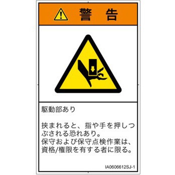 PL警告表示ラベル(ISO/SEMI準拠)│機械的な危険：押しつぶし(手/指)│日本語(タテ) SCREENクリエイティブコミュニケーションズ