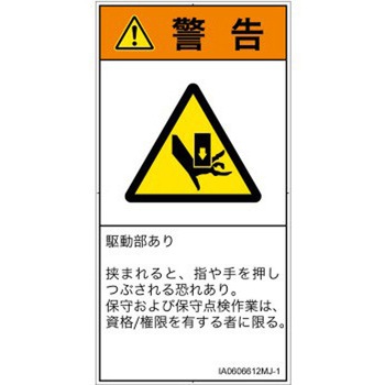 PL警告表示ラベル(ISO/SEMI準拠)│機械的な危険：押しつぶし(手/指)│日本語(タテ) SCREENクリエイティブコミュニケーションズ