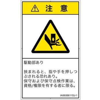 PL警告表示ラベル(ISO/SEMI準拠)│機械的な危険：押しつぶし(手/指)│日本語(タテ) SCREENクリエイティブコミュニケーションズ