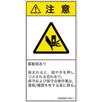 PL警告表示ラベル(ISO/SEMI準拠)│機械的な危険：押しつぶし(手/指)│日本語(タテ) SCREENクリエイティブコミュニケーションズ