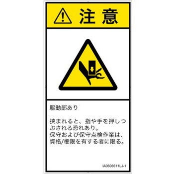 PL警告表示ラベル(ISO/SEMI準拠)│機械的な危険：押しつぶし(手/指)│日本語(タテ) SCREENクリエイティブコミュニケーションズ