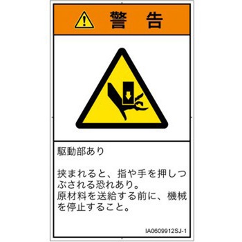 PL警告表示ラベル(ISO/SEMI準拠)│機械的な危険：押しつぶし(手/指)│日本語(タテ) SCREENクリエイティブコミュニケーションズ
