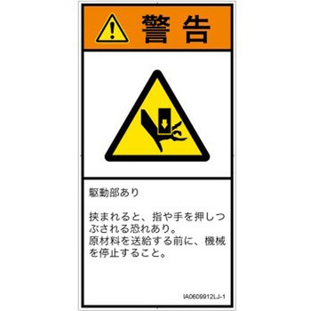PL警告表示ラベル(ISO/SEMI準拠)│機械的な危険：押しつぶし(手/指)│日本語(タテ) SCREENクリエイティブコミュニケーションズ