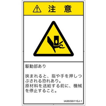 PL警告表示ラベル(ISO/SEMI準拠)│機械的な危険：押しつぶし(手/指)│日本語(タテ) SCREENクリエイティブコミュニケーションズ