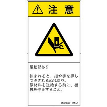 PL警告表示ラベル(ISO/SEMI準拠)│機械的な危険：押しつぶし(手/指)│日本語(タテ) SCREENクリエイティブコミュニケーションズ