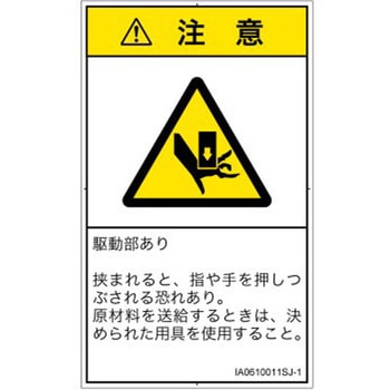 PL警告表示ラベル(ISO/SEMI準拠)│機械的な危険：押しつぶし(手/指)│日本語(タテ) SCREENクリエイティブコミュニケーションズ