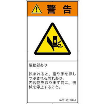 PL警告表示ラベル(ISO/SEMI準拠)│機械的な危険：押しつぶし(手/指)│日本語(タテ) SCREENクリエイティブコミュニケーションズ