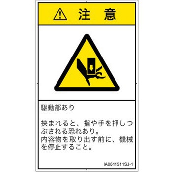 PL警告表示ラベル(ISO/SEMI準拠)│機械的な危険：押しつぶし(手/指)│日本語(タテ) SCREENクリエイティブコミュニケーションズ