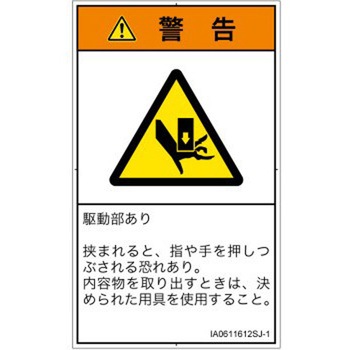 PL警告表示ラベル(ISO/SEMI準拠)│機械的な危険：押しつぶし(手/指)│日本語(タテ) SCREENクリエイティブコミュニケーションズ