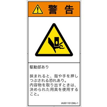 PL警告表示ラベル(ISO/SEMI準拠)│機械的な危険：押しつぶし(手/指)│日本語(タテ) SCREENクリエイティブコミュニケーションズ