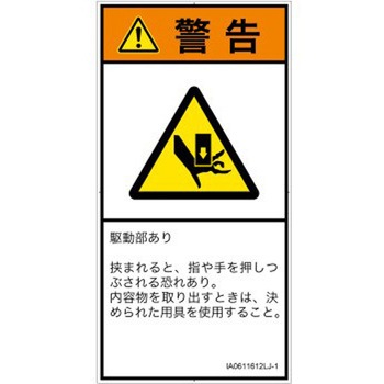 PL警告表示ラベル(ISO/SEMI準拠)│機械的な危険：押しつぶし(手/指)│日本語(タテ) SCREENクリエイティブコミュニケーションズ