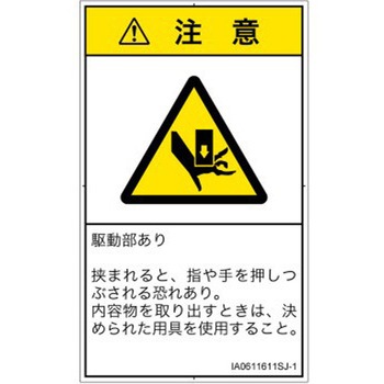 PL警告表示ラベル(ISO/SEMI準拠)│機械的な危険：押しつぶし(手/指)│日本語(タテ) SCREENクリエイティブコミュニケーションズ
