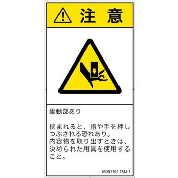 PL警告表示ラベル(ISO/SEMI準拠)│機械的な危険：押しつぶし(手/指)│日本語(タテ) SCREENクリエイティブコミュニケーションズ