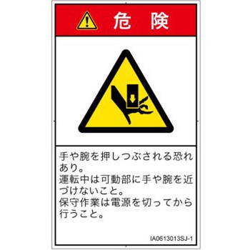PL警告表示ラベル(ISO/SEMI準拠)│機械的な危険：押しつぶし(手/指)│日本語(タテ) SCREENクリエイティブコミュニケーションズ