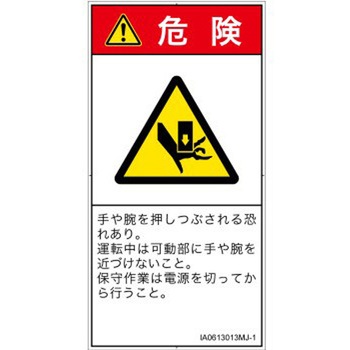 PL警告表示ラベル(ISO/SEMI準拠)│機械的な危険：押しつぶし(手/指)│日本語(タテ) SCREENクリエイティブコミュニケーションズ