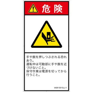 PL警告表示ラベル(ISO/SEMI準拠)│機械的な危険：押しつぶし(手/指)│日本語(タテ) SCREENクリエイティブコミュニケーションズ