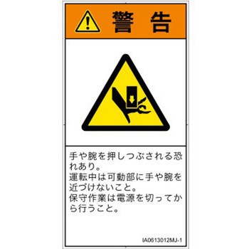 PL警告表示ラベル(ISO/SEMI準拠)│機械的な危険：押しつぶし(手/指)│日本語(タテ) SCREENクリエイティブコミュニケーションズ