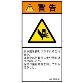 PL警告表示ラベル(ISO/SEMI準拠)│機械的な危険：押しつぶし(手/指)│日本語(タテ) SCREENクリエイティブコミュニケーションズ