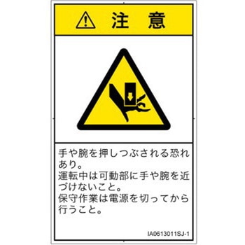 PL警告表示ラベル(ISO/SEMI準拠)│機械的な危険：押しつぶし(手/指)│日本語(タテ) SCREENクリエイティブコミュニケーションズ