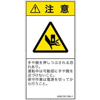 PL警告表示ラベル(ISO/SEMI準拠)│機械的な危険：押しつぶし(手/指)│日本語(タテ) SCREENクリエイティブコミュニケーションズ