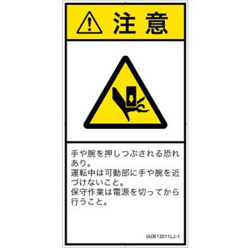 PL警告表示ラベル(ISO/SEMI準拠)│機械的な危険：押しつぶし(手/指)│日本語(タテ) SCREENクリエイティブコミュニケーションズ
