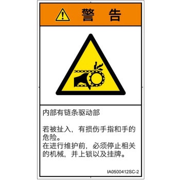 PL警告表示ラベル(ISO/SEMI準拠)│機械的な危険：駆動部(チェーン)│簡体字(タテ) SCREENクリエイティブコミュニケーションズ
