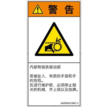 PL警告表示ラベル(ISO/SEMI準拠)│機械的な危険：駆動部(チェーン)│簡体字(タテ) SCREENクリエイティブコミュニケーションズ