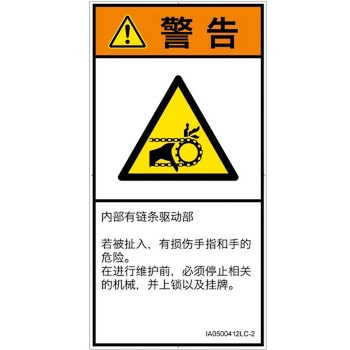 PL警告表示ラベル(ISO/SEMI準拠)│機械的な危険：駆動部(チェーン)│簡体字(タテ) SCREENクリエイティブコミュニケーションズ