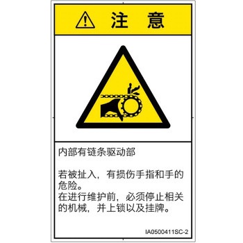 PL警告表示ラベル(ISO/SEMI準拠)│機械的な危険：駆動部(チェーン)│簡体字(タテ) SCREENクリエイティブコミュニケーションズ