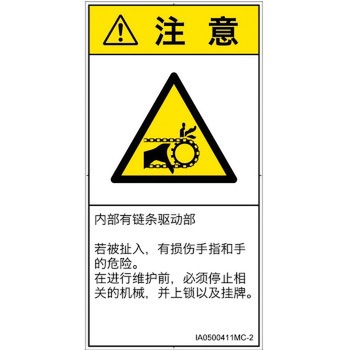 PL警告表示ラベル(ISO/SEMI準拠)│機械的な危険：駆動部(チェーン)│簡体字(タテ) SCREENクリエイティブコミュニケーションズ