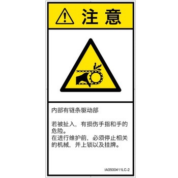 PL警告表示ラベル(ISO/SEMI準拠)│機械的な危険：駆動部(チェーン)│簡体字(タテ) SCREENクリエイティブコミュニケーションズ