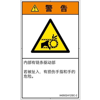 PL警告表示ラベル(ISO/SEMI準拠)│機械的な危険：駆動部(チェーン)│簡体字(タテ) SCREENクリエイティブコミュニケーションズ