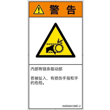 PL警告表示ラベル(ISO/SEMI準拠)│機械的な危険：駆動部(チェーン)│簡体字(タテ) SCREENクリエイティブコミュニケーションズ