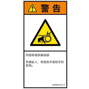 PL警告表示ラベル(ISO/SEMI準拠)│機械的な危険：駆動部(チェーン)│簡体字(タテ) SCREENクリエイティブコミュニケーションズ