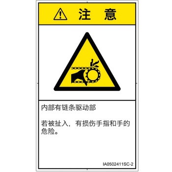 PL警告表示ラベル(ISO/SEMI準拠)│機械的な危険：駆動部(チェーン)│簡体字(タテ) SCREENクリエイティブコミュニケーションズ