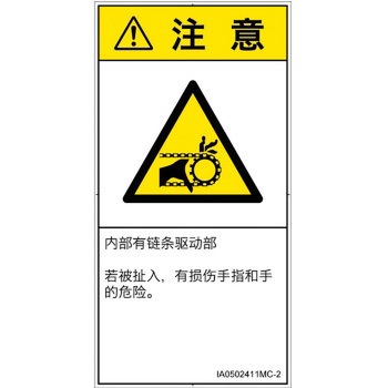 PL警告表示ラベル(ISO/SEMI準拠)│機械的な危険：駆動部(チェーン)│簡体字(タテ) SCREENクリエイティブコミュニケーションズ