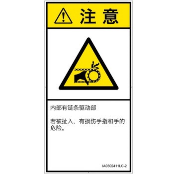 PL警告表示ラベル(ISO/SEMI準拠)│機械的な危険：駆動部(チェーン)│簡体字(タテ) SCREENクリエイティブコミュニケーションズ