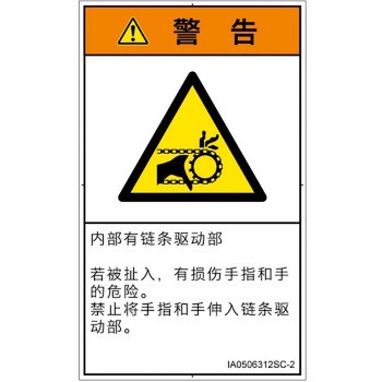 PL警告表示ラベル(ISO/SEMI準拠)│機械的な危険：駆動部(チェーン)│簡体字(タテ) SCREENクリエイティブコミュニケーションズ