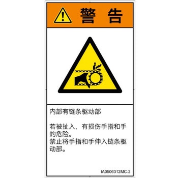PL警告表示ラベル(ISO/SEMI準拠)│機械的な危険：駆動部(チェーン)│簡体字(タテ) SCREENクリエイティブコミュニケーションズ