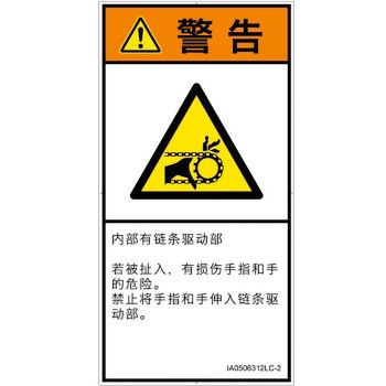 PL警告表示ラベル(ISO/SEMI準拠)│機械的な危険：駆動部(チェーン)│簡体字(タテ) SCREENクリエイティブコミュニケーションズ