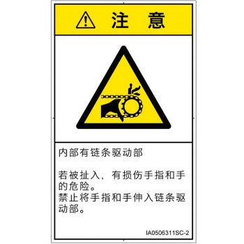 PL警告表示ラベル(ISO/SEMI準拠)│機械的な危険：駆動部(チェーン)│簡体字(タテ) SCREENクリエイティブコミュニケーションズ