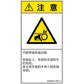 PL警告表示ラベル(ISO/SEMI準拠)│機械的な危険：駆動部(チェーン)│簡体字(タテ) SCREENクリエイティブコミュニケーションズ