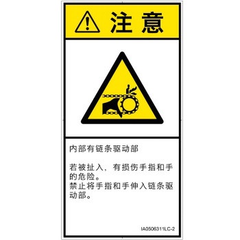 PL警告表示ラベル(ISO/SEMI準拠)│機械的な危険：駆動部(チェーン)│簡体字(タテ) SCREENクリエイティブコミュニケーションズ
