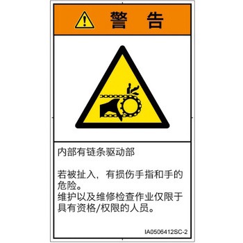 PL警告表示ラベル(ISO/SEMI準拠)│機械的な危険：駆動部(チェーン)│簡体字(タテ) SCREENクリエイティブコミュニケーションズ