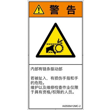 PL警告表示ラベル(ISO/SEMI準拠)│機械的な危険：駆動部(チェーン)│簡体字(タテ) SCREENクリエイティブコミュニケーションズ